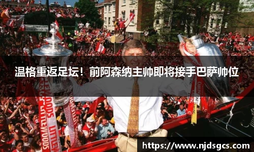 温格重返足坛！前阿森纳主帅即将接手巴萨帅位
