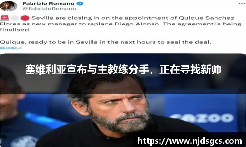 塞维利亚宣布与主教练分手，正在寻找新帅
