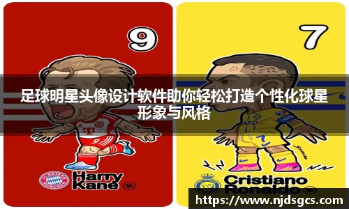 足球明星头像设计软件助你轻松打造个性化球星形象与风格