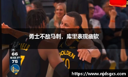 勇士不敌马刺，库里表现疲软