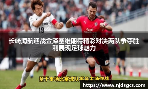 长崎海航迎战金泽塞维期待精彩对决两队争夺胜利展现足球魅力