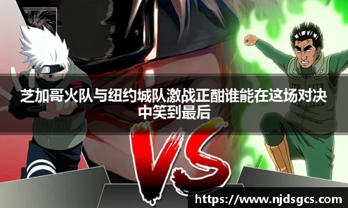 芝加哥火队与纽约城队激战正酣谁能在这场对决中笑到最后