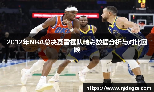 2012年NBA总决赛雷霆队精彩数据分析与对比回顾
