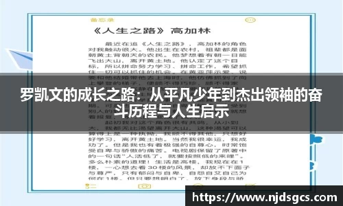罗凯文的成长之路：从平凡少年到杰出领袖的奋斗历程与人生启示
