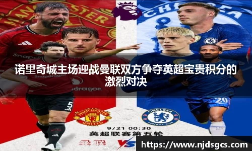 诺里奇城主场迎战曼联双方争夺英超宝贵积分的激烈对决