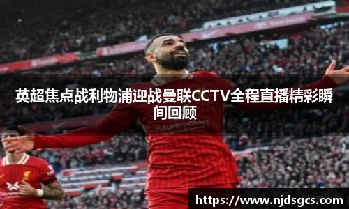 英超焦点战利物浦迎战曼联CCTV全程直播精彩瞬间回顾
