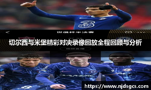 切尔西与米堡精彩对决录像回放全程回顾与分析