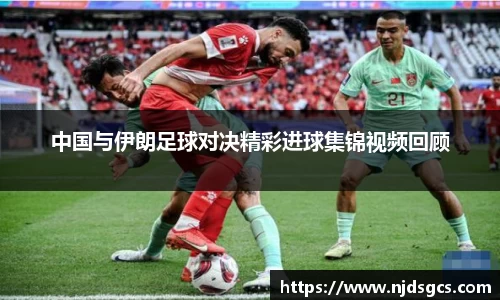 中国与伊朗足球对决精彩进球集锦视频回顾