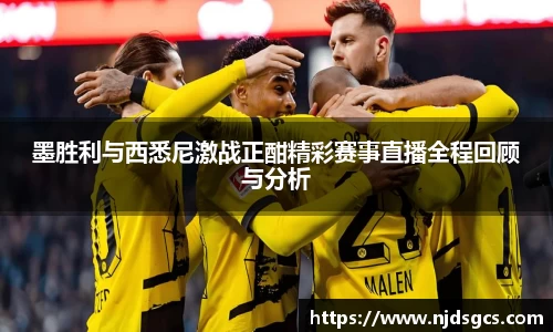 墨胜利与西悉尼激战正酣精彩赛事直播全程回顾与分析