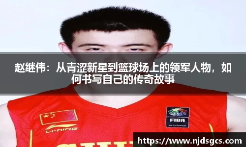 赵继伟：从青涩新星到篮球场上的领军人物，如何书写自己的传奇故事