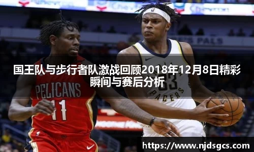 国王队与步行者队激战回顾2018年12月8日精彩瞬间与赛后分析