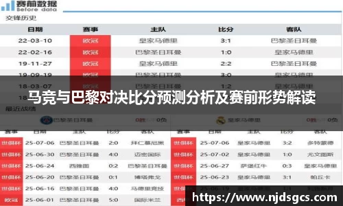 马竞与巴黎对决比分预测分析及赛前形势解读