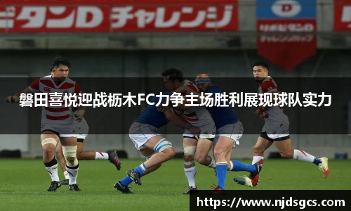 磐田喜悦迎战枥木FC力争主场胜利展现球队实力
