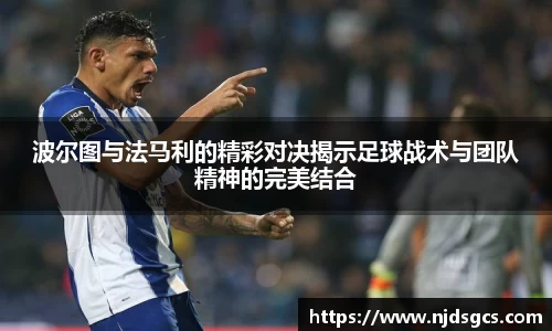 波尔图与法马利的精彩对决揭示足球战术与团队精神的完美结合