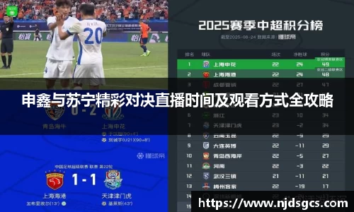 申鑫与苏宁精彩对决直播时间及观看方式全攻略