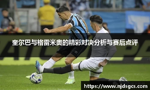 奎尔巴与格雷米奥的精彩对决分析与赛后点评