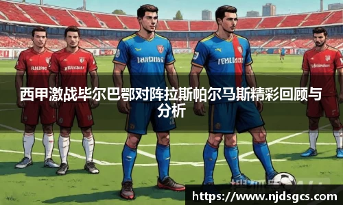 西甲激战毕尔巴鄂对阵拉斯帕尔马斯精彩回顾与分析