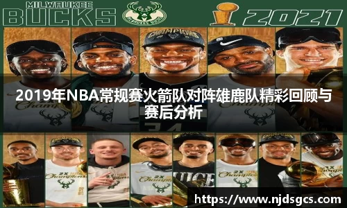 2019年NBA常规赛火箭队对阵雄鹿队精彩回顾与赛后分析