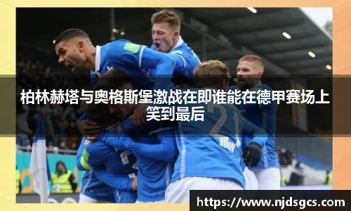 柏林赫塔与奥格斯堡激战在即谁能在德甲赛场上笑到最后