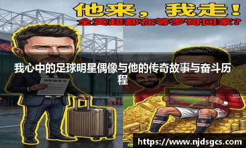 我心中的足球明星偶像与他的传奇故事与奋斗历程