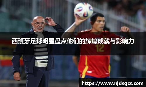 西班牙足球明星盘点他们的辉煌成就与影响力