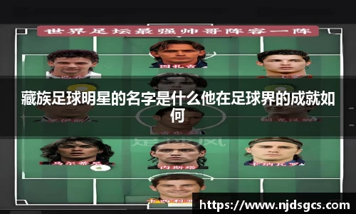 藏族足球明星的名字是什么他在足球界的成就如何