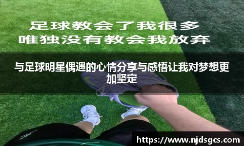 与足球明星偶遇的心情分享与感悟让我对梦想更加坚定