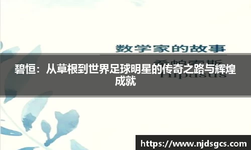 碧恒：从草根到世界足球明星的传奇之路与辉煌成就