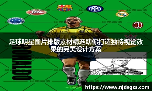 足球明星图片排版素材精选助你打造独特视觉效果的完美设计方案