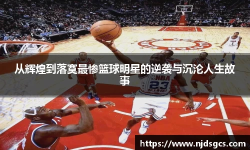 从辉煌到落寞最惨篮球明星的逆袭与沉沦人生故事