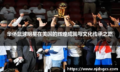 华侨篮球明星在美国的辉煌成就与文化传承之路