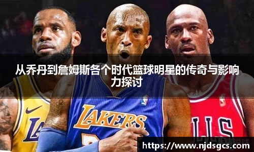 从乔丹到詹姆斯各个时代篮球明星的传奇与影响力探讨