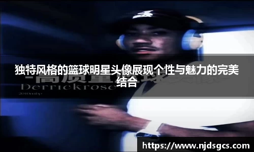 独特风格的篮球明星头像展现个性与魅力的完美结合